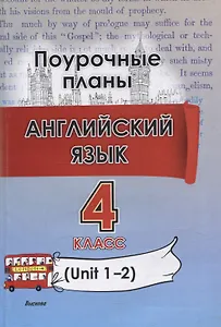 Английский язык (Unit 1-2). 4 класс. Поурочные планы