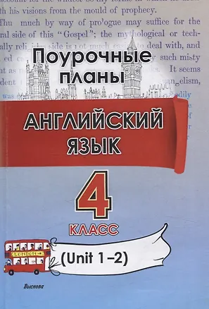 Книга Английский язык (Unit 1-2). 4 класс. Поурочные планы (Алена Змушко, Марина Головаченко)