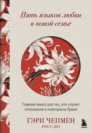 Книга Пять языков любви в новой семье. Главная книга для тех, кто строит отношения в повторном браке (Гэри Чепмен, Рон Л. Дил)