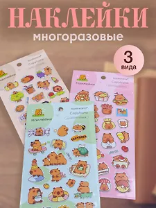 Набор Наклейки Капибара (LRW-001) (упаковка)+Наклейки Капибара (LRW-002) (упаковка)+Наклейки Капибара (LRW-003) (упаковка)
