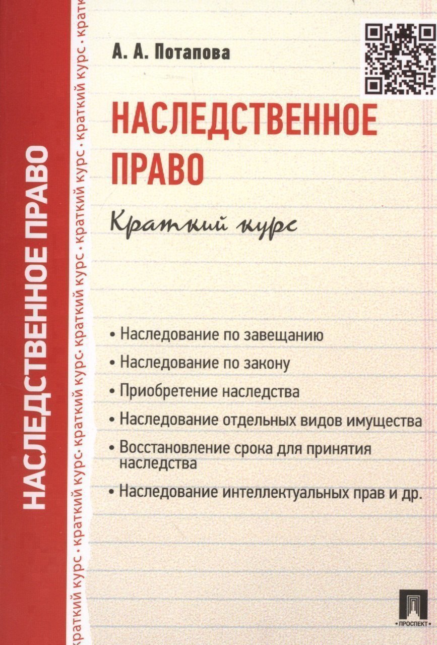 

Наследственное право.Краткий курс.Уч.пос.