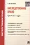 Наследственное право.Краткий курс.Уч.пос. — 2438889 — 1