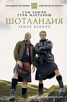 ШОТЛАНДИЯ: Земля кланов