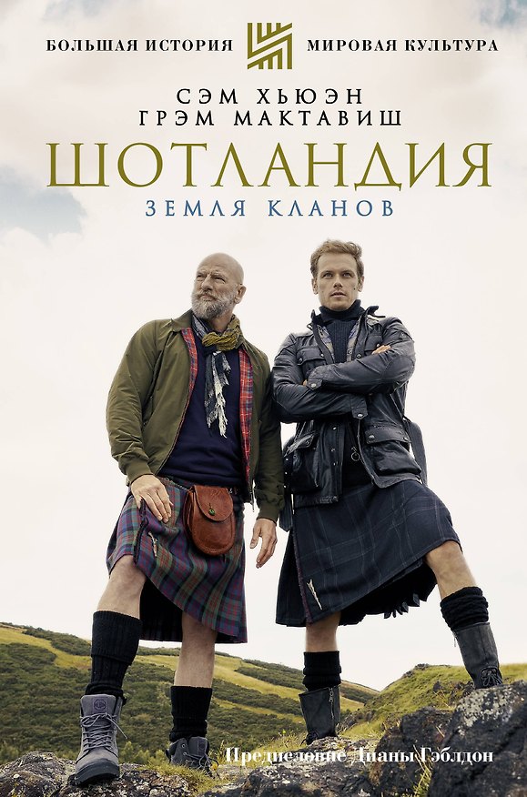 Книга ШОТЛАНДИЯ: Земля кланов (Сэм Хьюэн) — 1