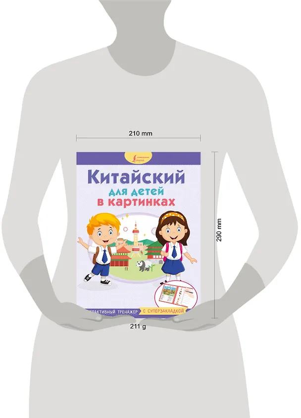 Книга Китайский для детей в картинках. Интерактивный тренажер с суперзакладкой () — 4