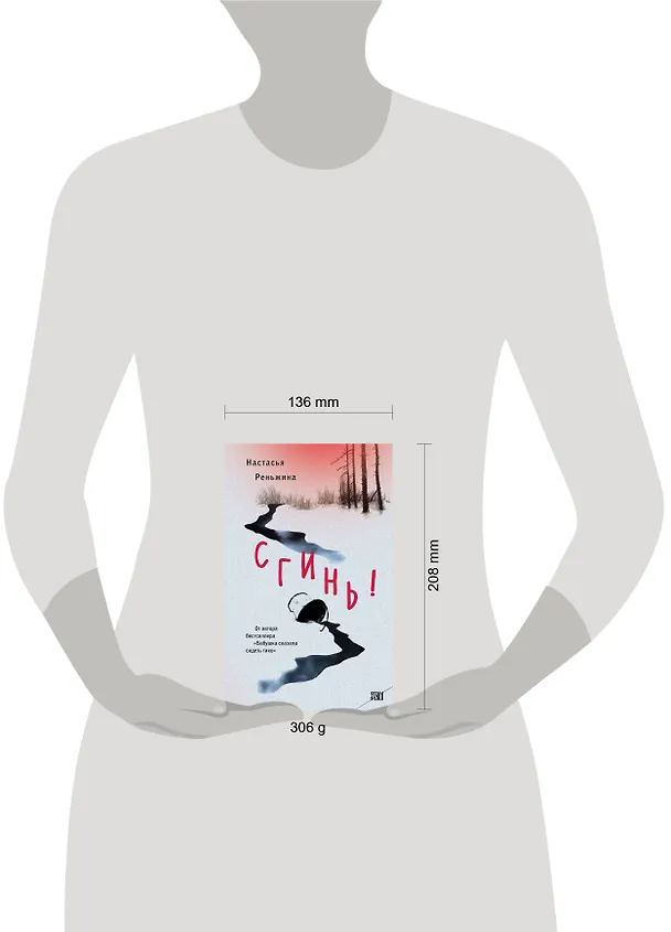 Книга Сгинь!: роман (Настасья Реньжина) — 19