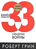 Книга 33 стратегии войны (Роберт Грин)
