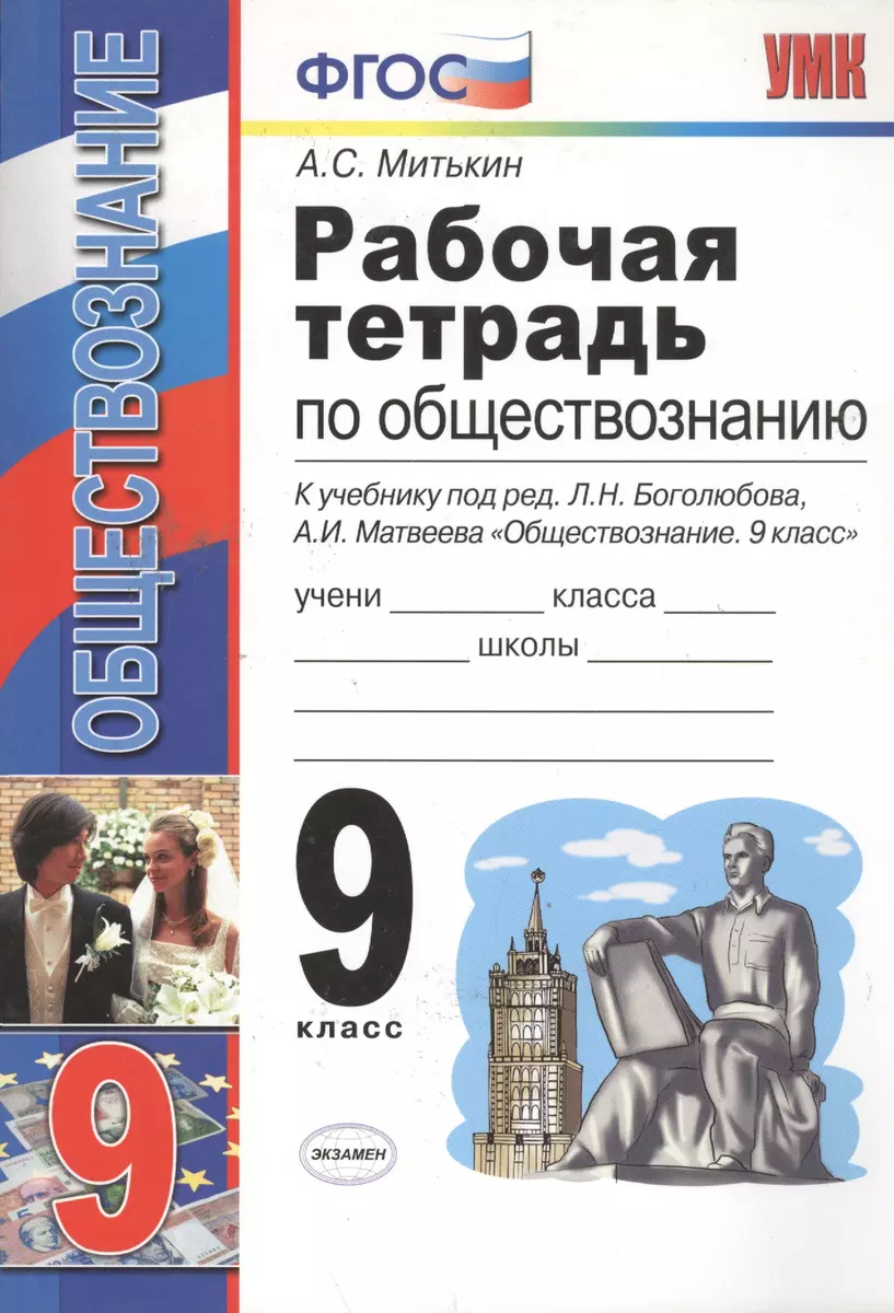 Рабочая тетрадь по обществознанию: 9 класс: к учебнику под ред. Л.Н.  Боголюбова, А.И. Матвеева 
