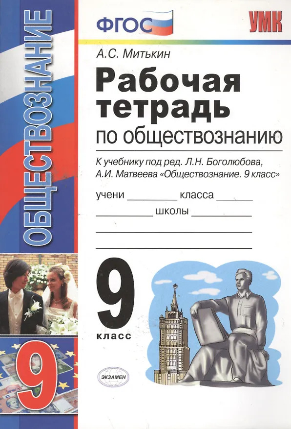 Книга Обществознание. 9 класс. Рабочая тетрадь к учебнику под ред. Л.Н. Боголюбова, А.И. Матвеева "Обществознание. 9 класс" (Александр Митькин) — 4