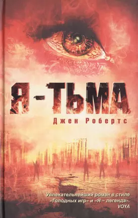 Я - тьма: роман — 2401956 — 1