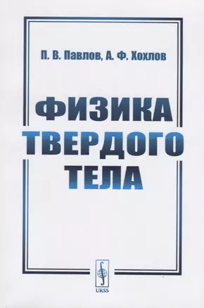 Физика твердого тела — 2750280 — 1