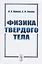 Физика твердого тела — 2750280 — 1