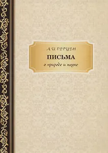 Письма о природе и науке