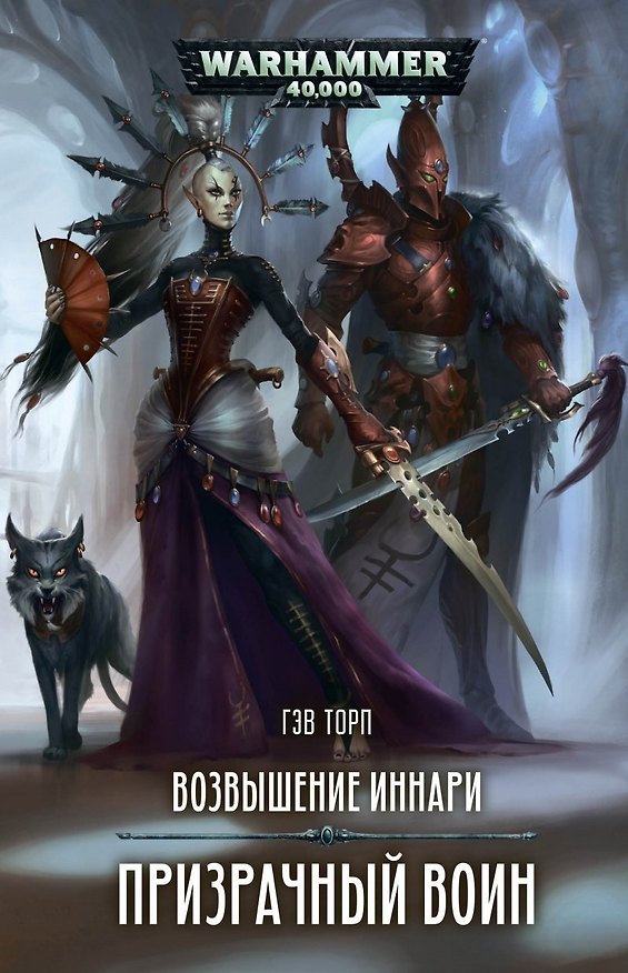 Книга Возвышение иннари. Призрачный воин (Гэв Торп) — 1