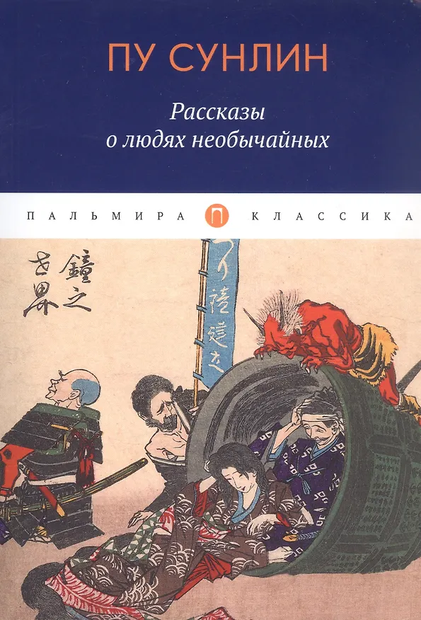 Книга Рассказы о людях необычайных (Сунлин Пу) — 1
