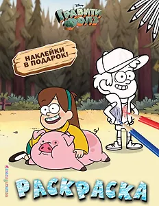 Гравити Фолз. Раскраска (с наклейками) № 4 (Мэйбл с Пухлей. Цветная)