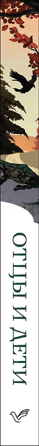 Книга Отцы и дети (Иван Тургенев) — 4
