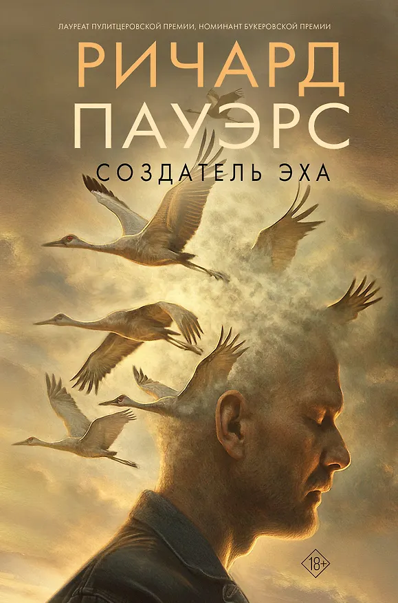 Книга Создатель эха (Ричард Пауэрс) — 1