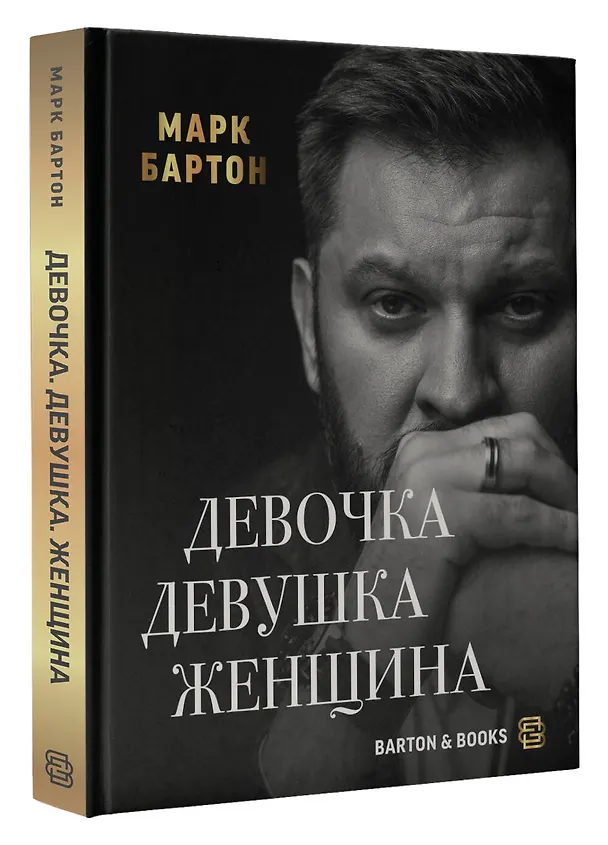 Книга Девочка. Девушка. Женщина (Марк Бартон) — 5