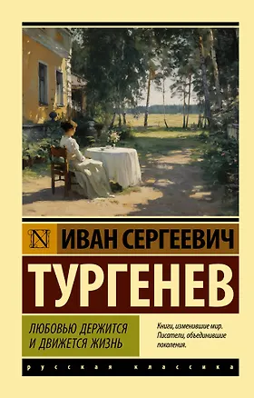 Книга Любовью держится и движется жизнь (Иван Тургенев)