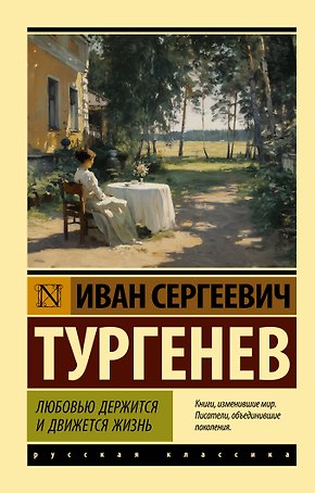 Любовью держится и движется жизнь