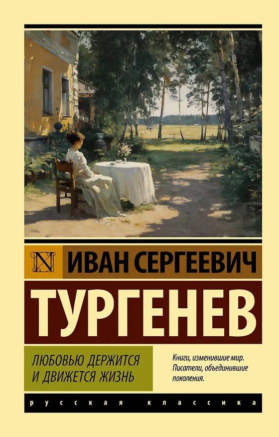 Книга Любовью держится и движется жизнь (Иван Тургенев) — 1