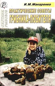 Практические советы грибника - любителя