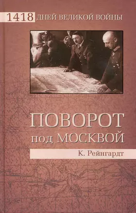 Поворот под Москвой — 2235957 — 1