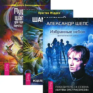 Избранные небом Шаманский дар Мудрость шаманов (3346) (компл. 3 кн.)