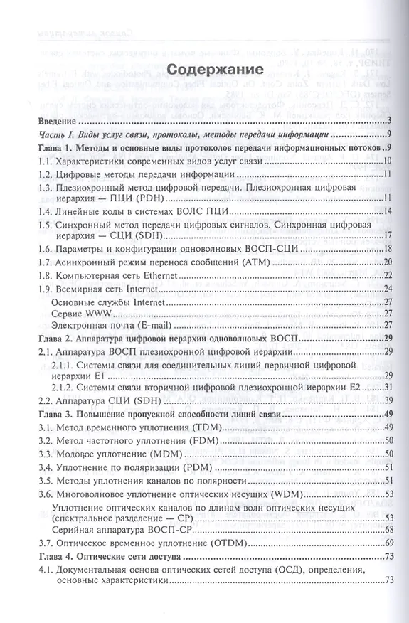 Книга Волоконно-оптические сети и системы связи. Учебное пособи () — 2