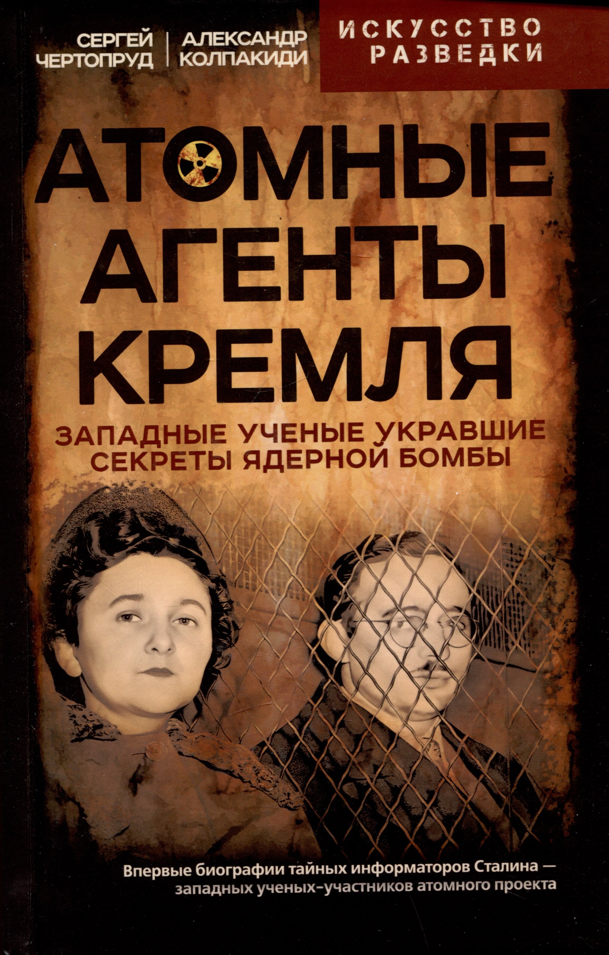 

Атомные агенты Кремля. Западные ученые укравшие секреты ядерной бомбы