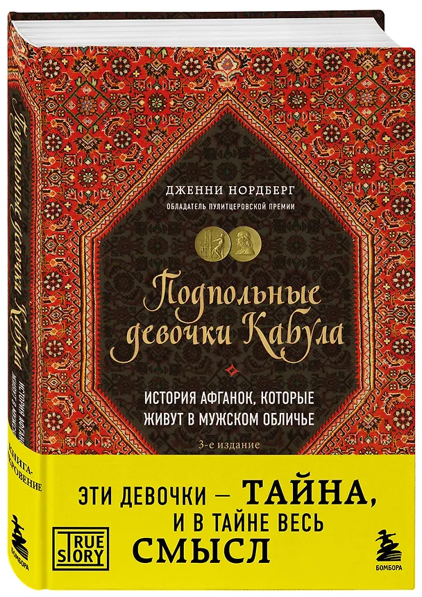 Книга Подпольные девочки Кабула. История афганок, которые живут в мужском обличье. 3-е издание (Дженни Нордберг) — 4