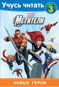 Мстители. Шаг 3. Новые герои