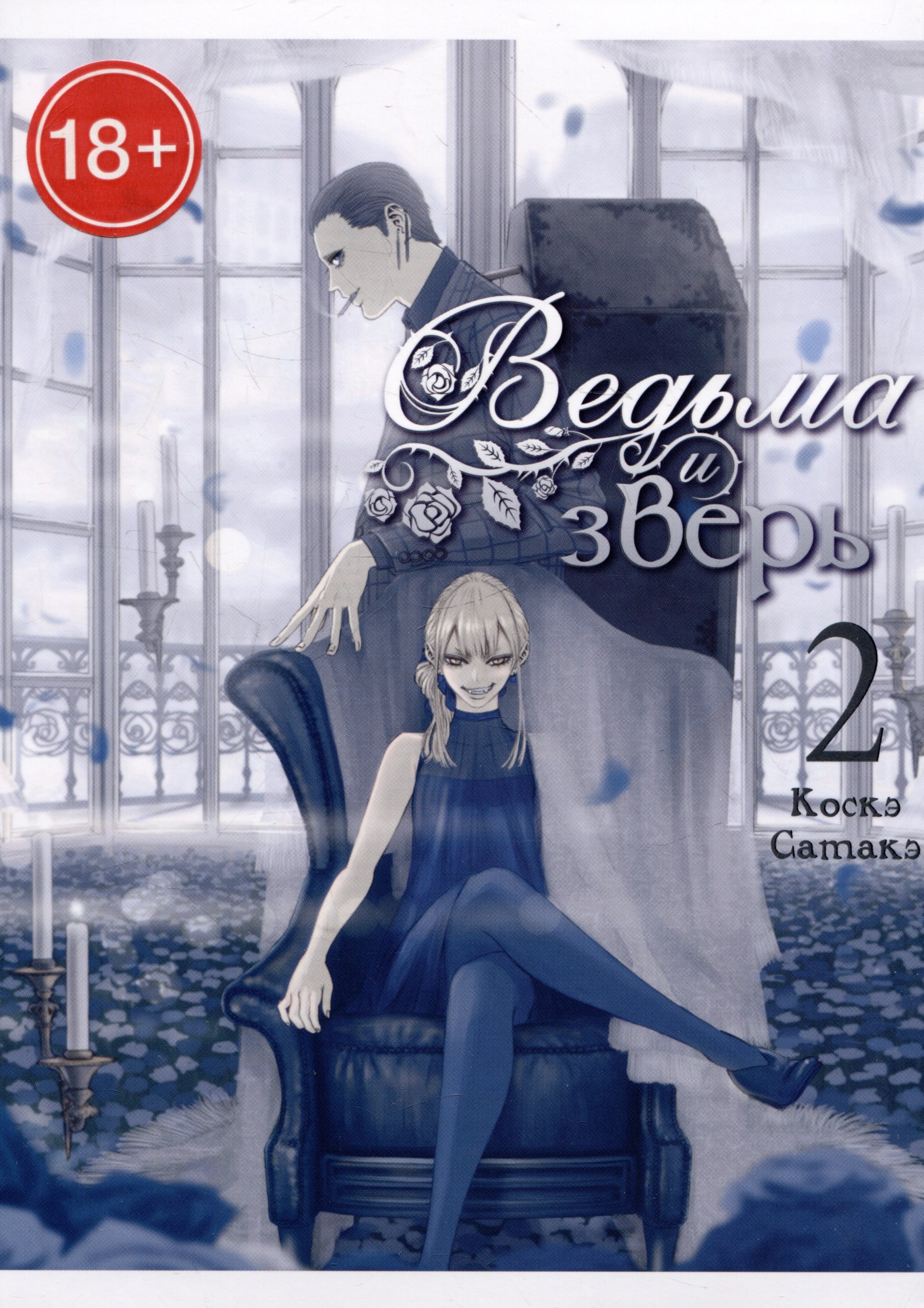 

Ведьма и чудовище. Том 2 (Ведьма и зверь / Majo to yajuu). Манга