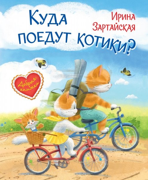

Куда поедут котики! Сказочная история