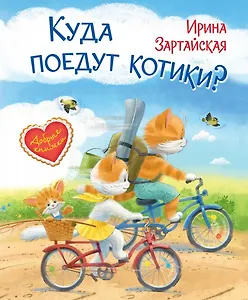 Куда поедут котики! Сказочная история