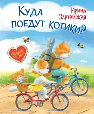 Книга Куда поедут котики! Сказочная история (Ирина Зартайская)