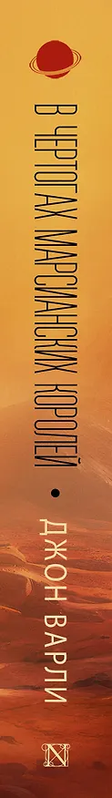 Книга В чертогах марсианских королей (Джон Варли) — 3