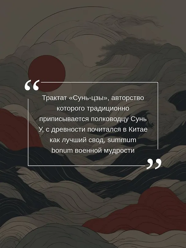 Книга Искусство войны с комментариями и иллюстрациями (Сунь-Цзы) — 8