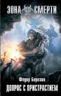 Книга Допрос с пристрастием ()