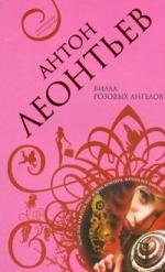 

Вилла розовых ангелов: роман