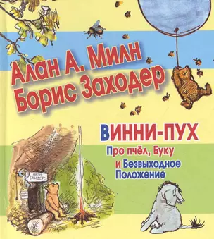 Сказки(70х120) Винни-Пух.Про пчелБуку — 2281593 — 1