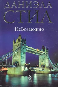 НеВозможно