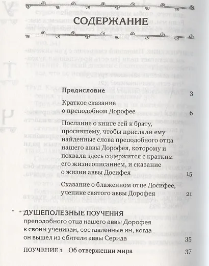 Книга Душеполезные поучения (авва Дорофей Палестинский) — 2