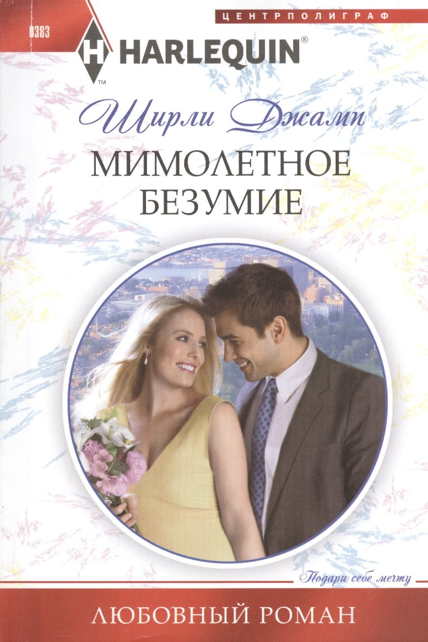 

Мимолетное безумие