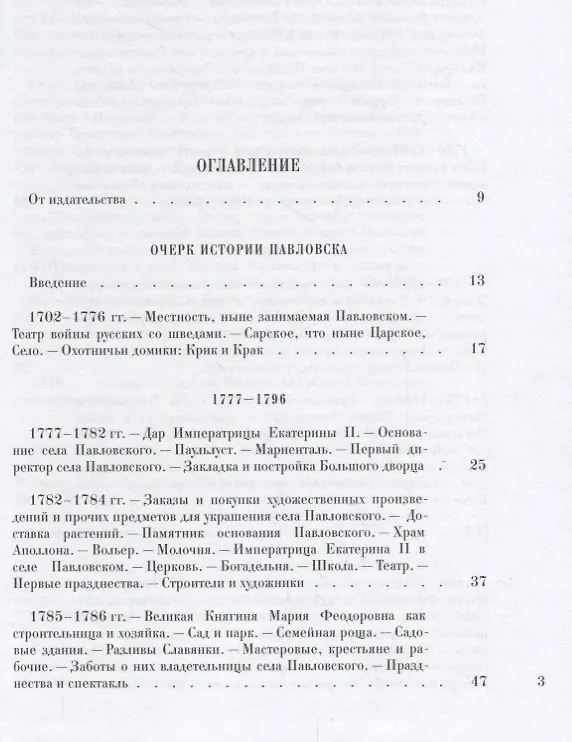 Книга Павловск : очерк истории и описание : 1777–1877 (М. Семевский) — 2