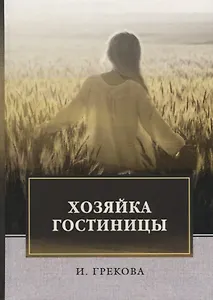 Хозяйка гостиницы: повесть