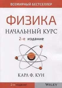Физика. Начальный курс
