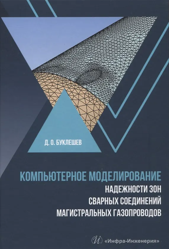 Книга Компьютерное моделирование надежности элементов сварных соединений магистральных газопроводов (Дмитрий Буклешев) — 1