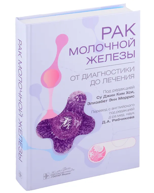 Книга Рак молочной железы. От диагностики до лечения () — 1